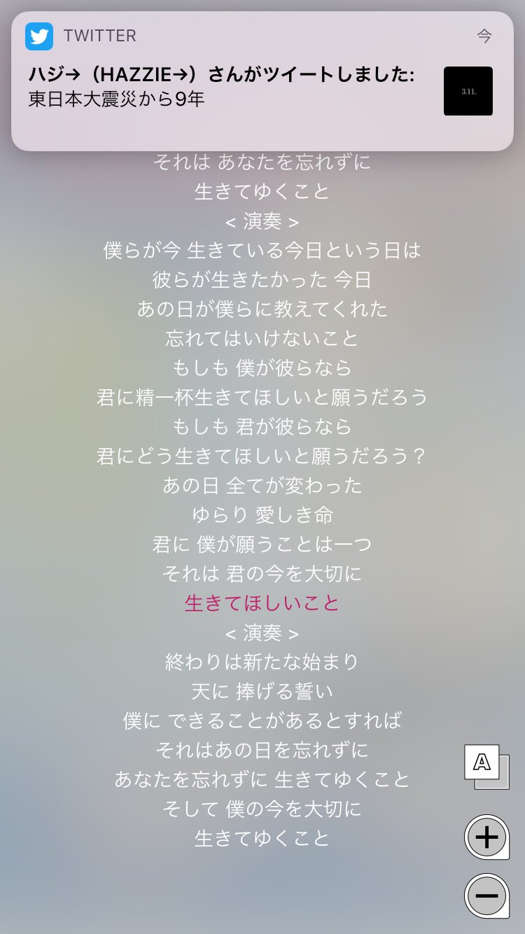 ハジ Hazzie 東日本大震災から9年 あの日 全てが 変わった ゆらり いとしき 命 僕らが今 生きている今日という日は 彼らが生きたかった今日 一年に一度 この日は 命にきちんと向き合って こうして今があることに感謝して あの日を忘れずに生きてゆき