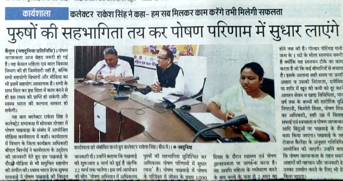 wcdBetul's tweet photo. पोषणल पखवाडा अंतर्गत कलेक्टर महोदय की अध्यक्षता मे जिला स्तरीय मीडिया कार्यशाला का आयोजन दिनांक 09.03.2020 को किया गया,जिसमे प्रिंट व इलेक्ट्रोनिक मीडियाकर्मियो ने सहभागिता की  . #PoshanPakhwada2020 #PoshanAbhiyaan #Suposhitmp 
@SPreraks
 #TINI @sushmataywade @mpwcdnnm #WCD https://t.co/I7lLUTgypK