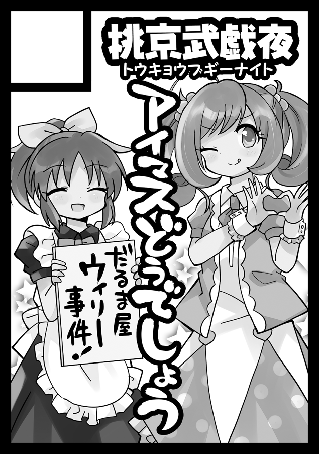 あなたのサークル「桃京武戯夜」は、コミックマーケット98で「月曜日南地区 "ア " 15b」に配置されました!

コミケ受かっておりました…!:.+。(*'p∀q`)新刊まだ真っ白ですが頑張ります!! 