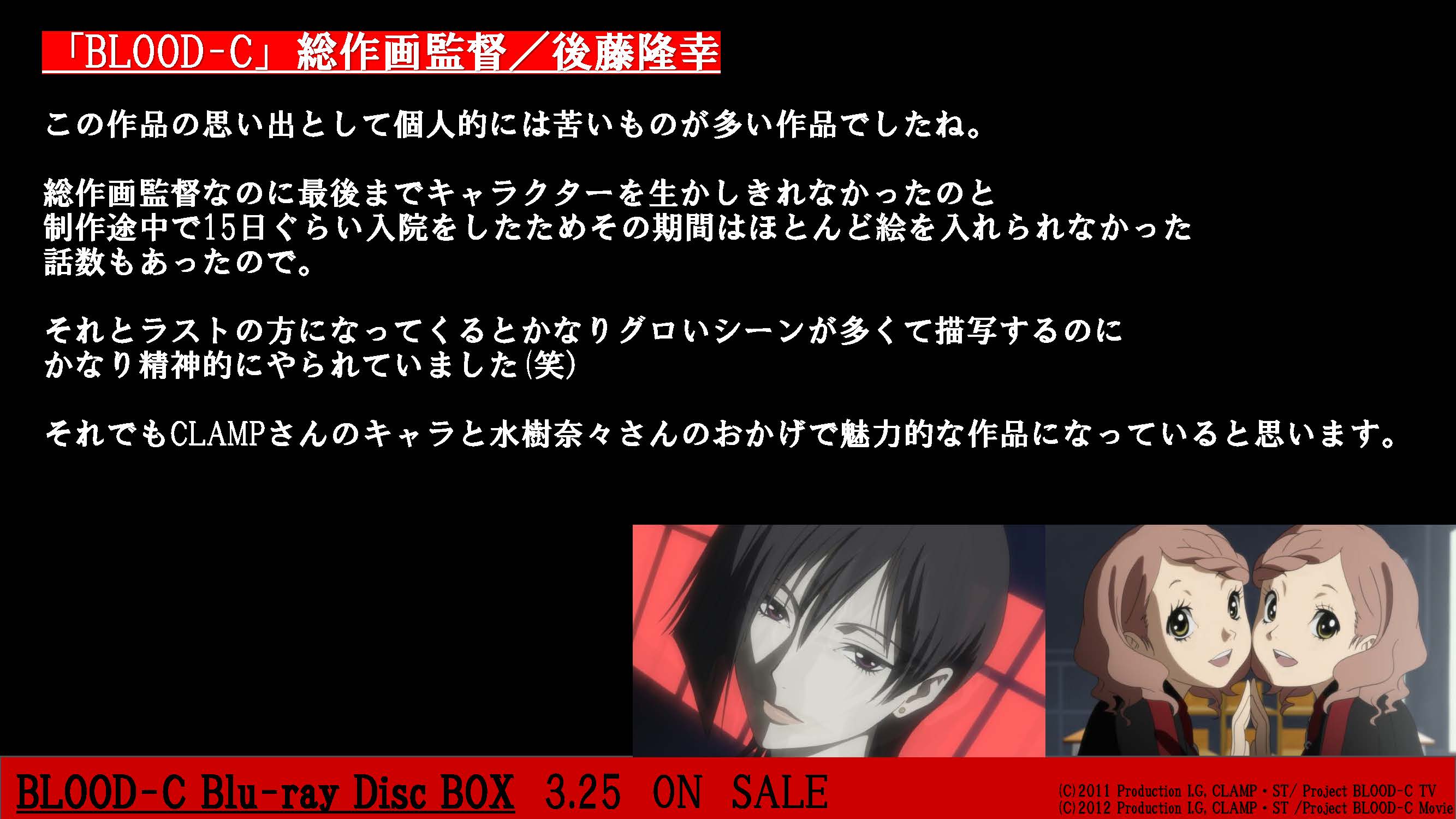 Blood Blood C Blu Ray Disc Box公式 3 25発売 Blood C Blu Ray Disc Box予約受付中 本日は Blood C 総作画監督 後藤隆幸さんよりコメントが到着 Box 特典詳細 各特典試聴も公開中 T Co Y30ntufxrx T Co P3ubkxjcbd