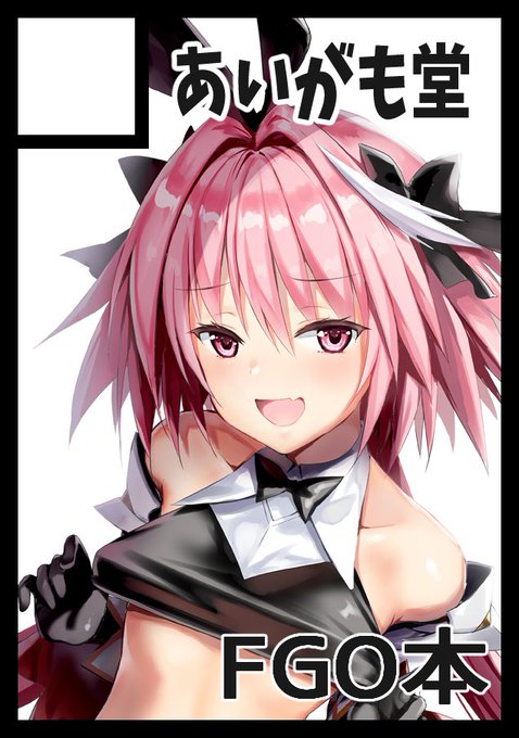 あなたのサークル「あいがも堂」は、火曜日 西地区"れ"ブロック-69b に配置されました。

当選しました!今回の新刊は剣アストルフォ本です!新刊セットのおまけ本はジャンヌ本にします。
グッズも作ってますー。がんばります! 