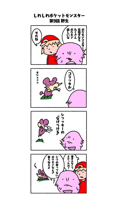 しわしわポケモン
略して #しわポケ

第9話 