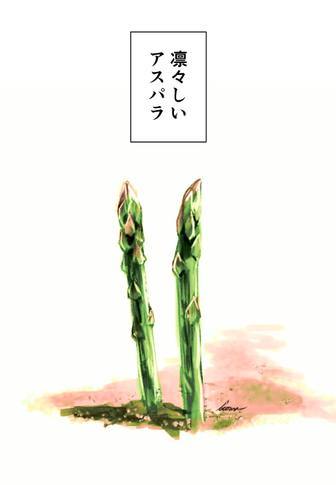 お題を頂いたので「凛々しいアスパラガス」を描きました。 