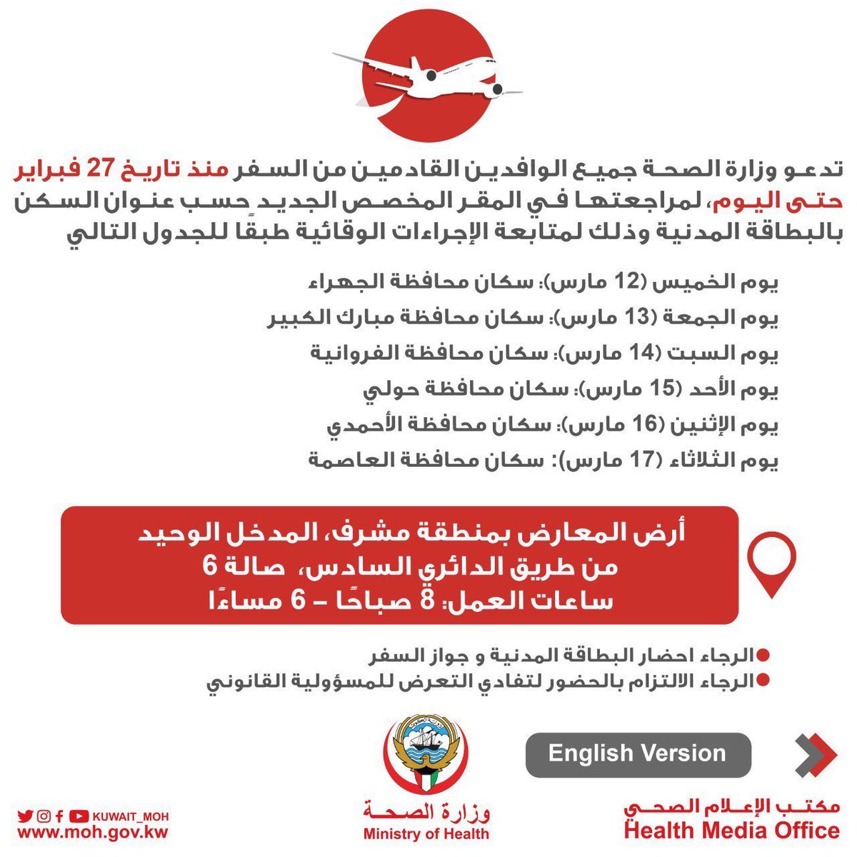 UnrestrictedQ8's tweet photo. هام / وزارة الصحة تدعو جميع الوافدين القادمين من السفر منذ تاريخ 27-2 وحتى اليوم، لمراجعتها في المقر المخصص الجديد حسب عنوان السكن بالبطاقة المدنية وذلك لمتابعة الإجراءات الوقائية طبقًا للجدول التالي: https://t.co/fcLl0zs1R4