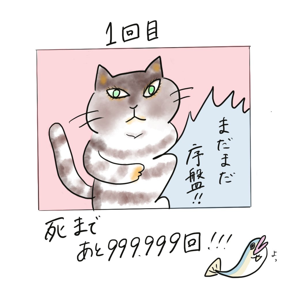「100万回後に死ぬねこ」
1回目

#イラスト #illustration 