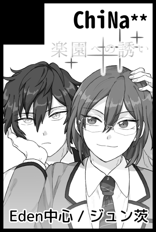05月05日(大阪)SUPER COMIC CITY 関西 26内 楽園への誘い| https://t.co/tbcx2ApF5f 楽園プチ申し込みました～ ジュン茨です! 初心にかえってノリと勢いでセ○○○したジュン茨描きたいです 