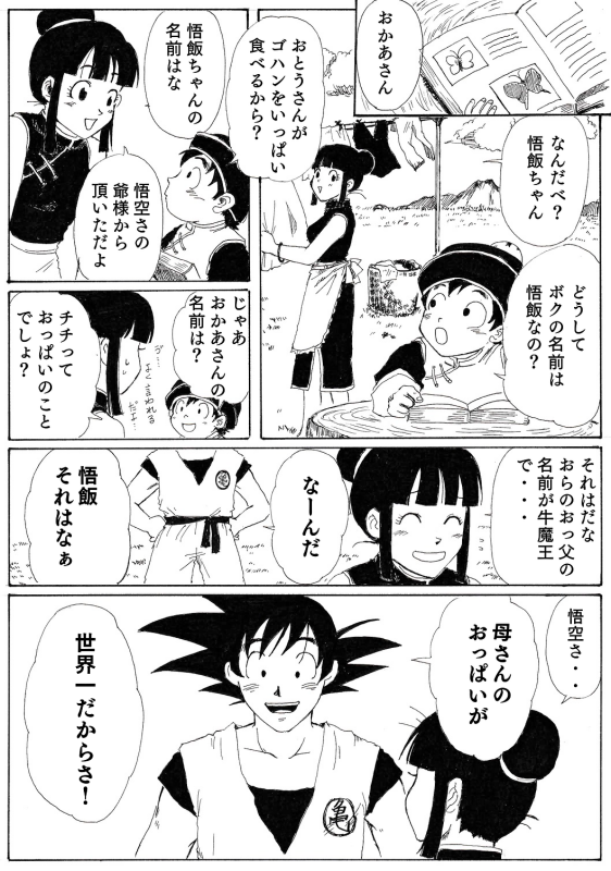 Twitter 上的 You 悟チチ漫画 完結 名前の由来 ブルマやトランクスもそうだけど チチも子供の頃名前のことで友達にからかわれたのではないかなと思って漫画にしてしまった 悟空さ いつもこんな役回りでしか描けなくて ごめんなさい 悟空さにとってチチの乳は