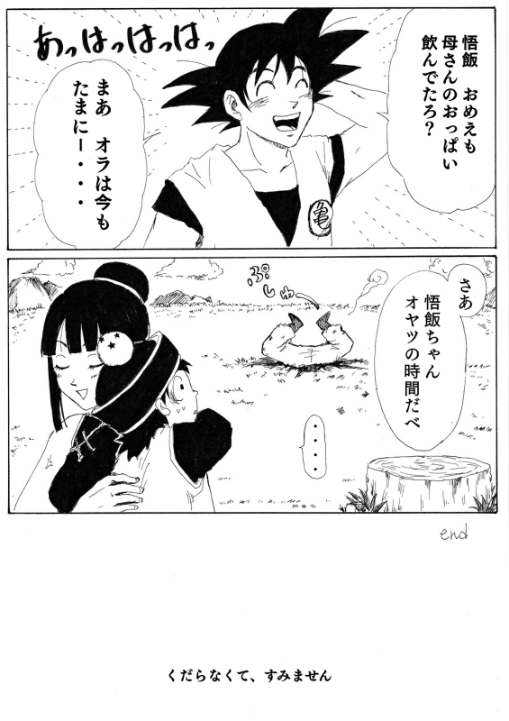 You 悟チチ漫画 完結 名前の由来 ブルマやトランクスもそうだけど チチも子供の頃名前のことで友達にからかわれたのではないかなと思って漫画にしてしまった 悟空さ いつもこんな役回りでしか描けなくて ごめんなさい 悟空さにとってチチの乳は世界