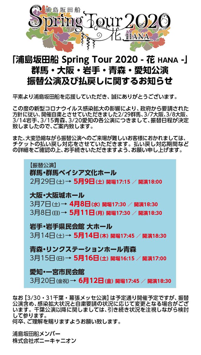 【春ツアー 群馬～愛知公演 振替公演のお知らせ①】
新型コロナウイルス感染拡大の影響により、政府から要請された方針に従い、
開催自粛とさせていただきました群馬・大阪・岩手・青森・愛知の各公演の振替日程が決定致しましたので、ご案内致します。