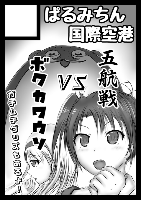 ◎あなたのサークル「ぱるみちん国際空港」は、日曜日西地区 "E " 40bに配置されました。

コミケ当選してたーーーー!!!!
初参戦イくぞオラァ!!
艦これ五航戦ギャグ本予定です!! 