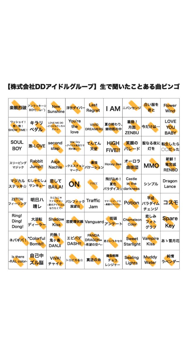 株式会社dd生で聞いたことある曲ビンゴ 株式会社dd生で聞いたことある曲ビンゴ