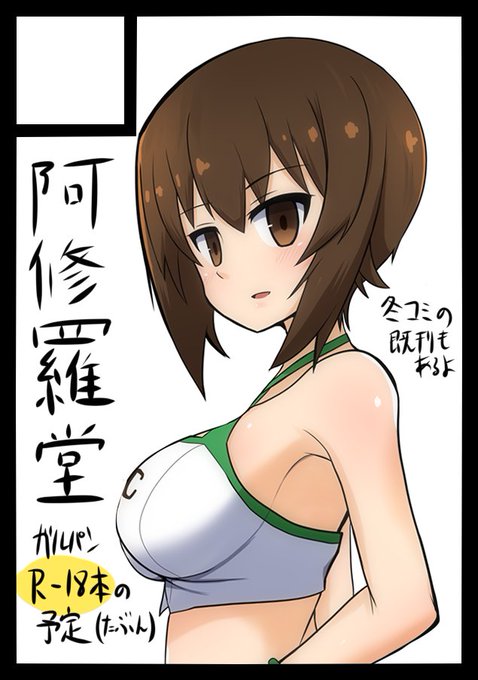 阿修羅堂は「土曜 南ア49a」に配置されました。申し込みでエロ本出すって書いたのでエロ本ゾーンに配置させていただきましたが、頒布物については未定です。新刊的なのを出すかはもうしばらく様子を見てから判断させてください。とりあえず冬コミの既刊2種は持っていく予定です。 