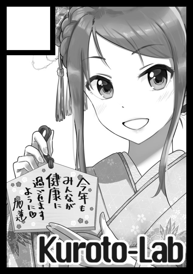 ◎あなたのサークル「Kuroto_Lab」は、月曜日 南地区"エ"ブロック 01b  に配置されました。

受かってました!
頑張ります! 