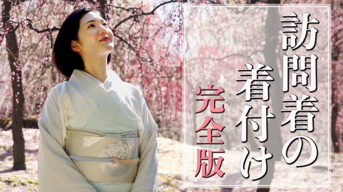 すなお 訪問着の教科書ができました フォーマルシーンに着物を着たい せっかくなら着物をキレイに着たい そんな人のために 訪問着の着付けの動画をつくりました これさえ見たら誰でもキレイに着られます ぜひご活用ください T