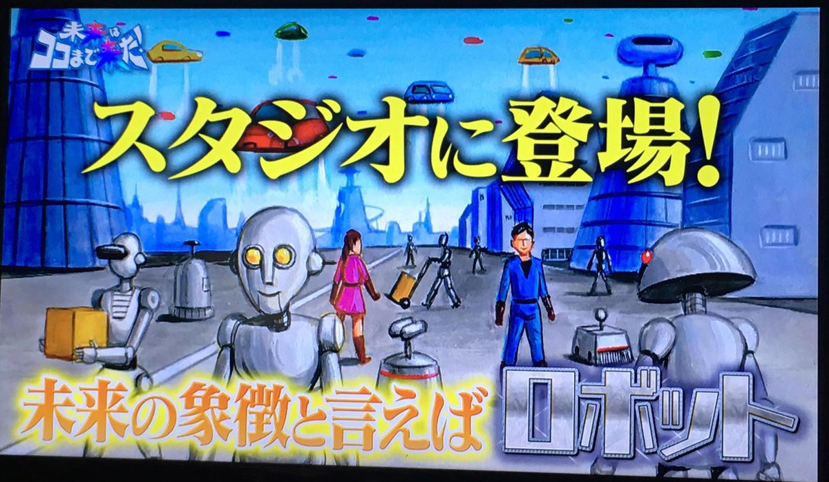 田川秀樹 Sur Twitter Tbs 未来はココまで来た 僕が描いたイラスト 続々オンエアされております Tbs 未来はココまで来た