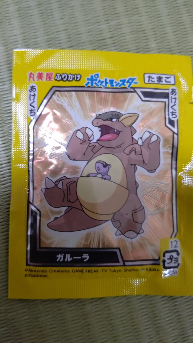 Amazon ポケモンふりかけでカラカラの裏をガルーラにするの カラカラかわいそうすぎるからその組み合わせやめてあげて Amazon ポケモンふりかけでカラカラの裏をガルーラにするの カラカラかわいそうすぎるからその組み合わせやめてあげて