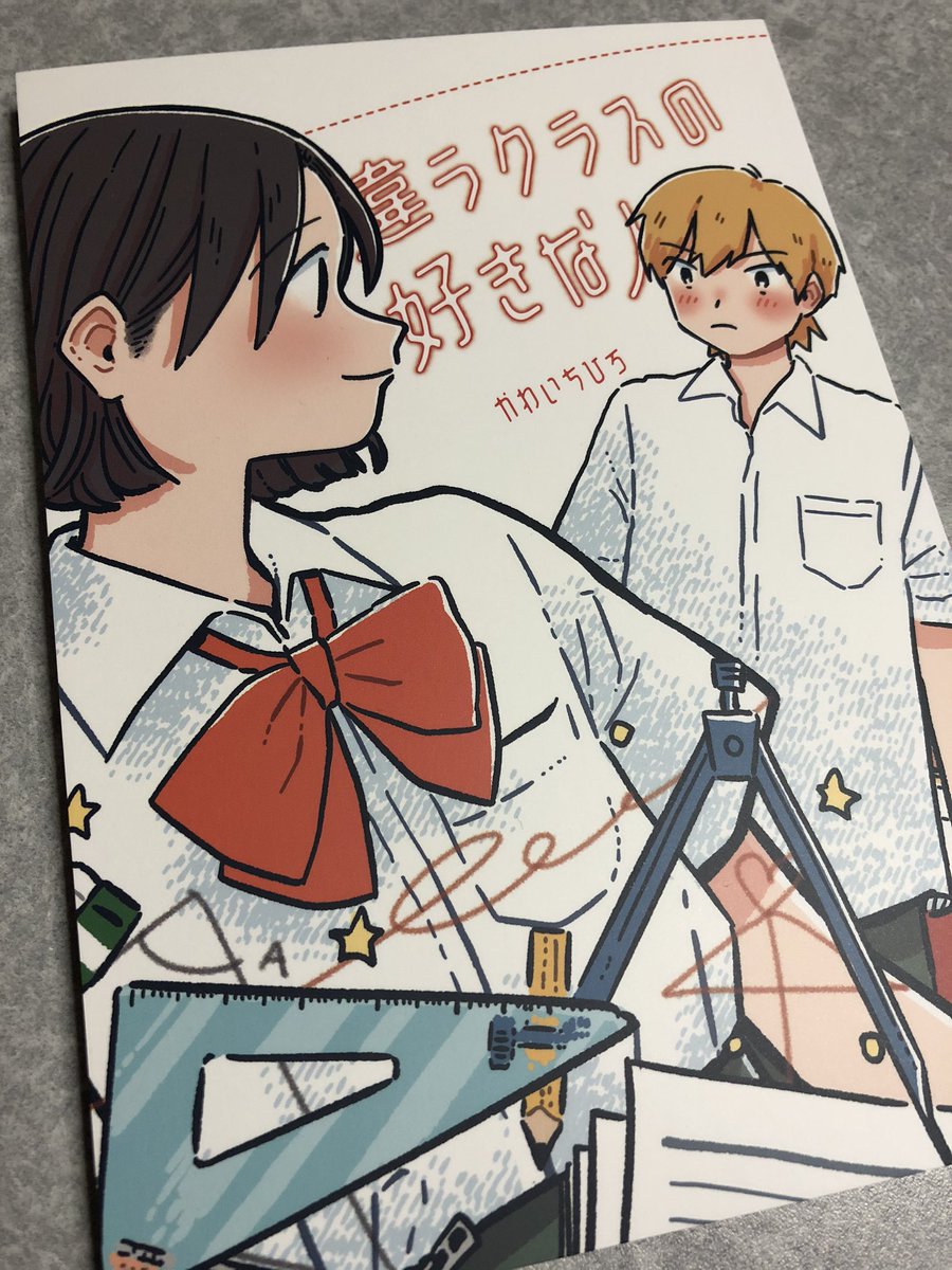 結城弘 小説発売中 Twitter પર Boothで注文していた かわいちひろ先生の 違うクラスの好きな人 が届きました 近藤さんの優しさと士郎君の真っすぐさが心地いい 素敵な作品です 特別編もとてもあたたかいお話でした 違うクラスの好きな人