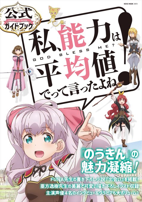 ⭐「私、能力は平均値でって言ったよね！公式ガイドブック」3月16日発売！⭐ＦＵＮＡ先生書き下ろしＳＳ「出会い」、亜方逸樹