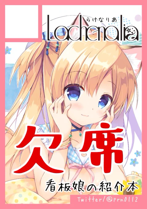 【お知らせ】C98にて、「Lachenalia」は、月曜日 西地区"り"ブロック-17b にスペースを頂けましたが、新型コロナウイルス感染症のことを懸念し、今回は参加を辞退することに致しました。詳細はFANBOX全体記事に記載しましたので一読ください。
https://t.co/IuYcLYkE05 