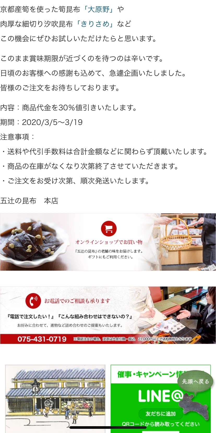 「五辻の昆布」催事が中止になり、大量の在庫を抱えて、30%offに！！