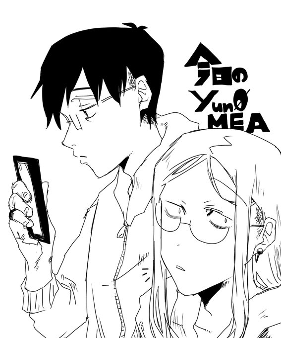 今日のゆのめあ 