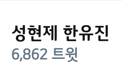 SHJ_HYJ_LOVE's tweet photo. rt이벤트] 
💟 현제유진 파트너 선언 1년 기념 &amp; 현제유진 실트기념 💟

Rt해주신 분들 중 12명을 뽑아서 성현제가 한유진에게 먹였던 간식과 선물한 것들을 하나씩 선물해 드리겠습니다.(없는건 다른것으로 대체)

발���는 한달 후(구매인증 받습니다🙆)

앞으로도 내스급과 현제유진 함께 파주세요💕 https://t.co/vVqqAfkByH