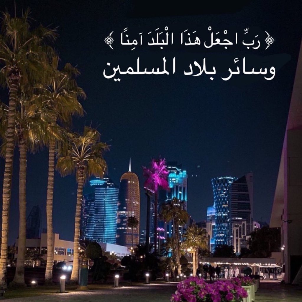 ﴿ رَبِّ اجعَل هذَا البَلَدَ آمِنًا ﴾
اللهم أحفظ وطني الحبيب قطر من كل مكروه وسائر بلاد المسلمين 💔