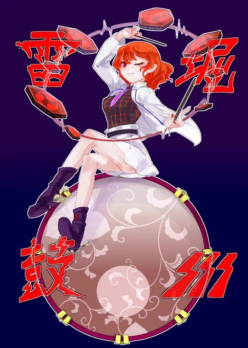 堀川雷鼓 