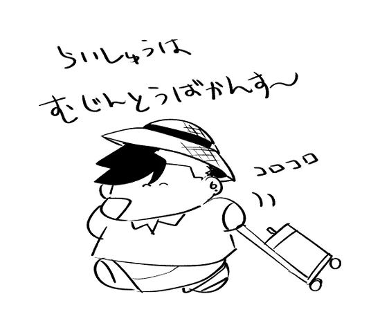 はぁ～たのしみ 