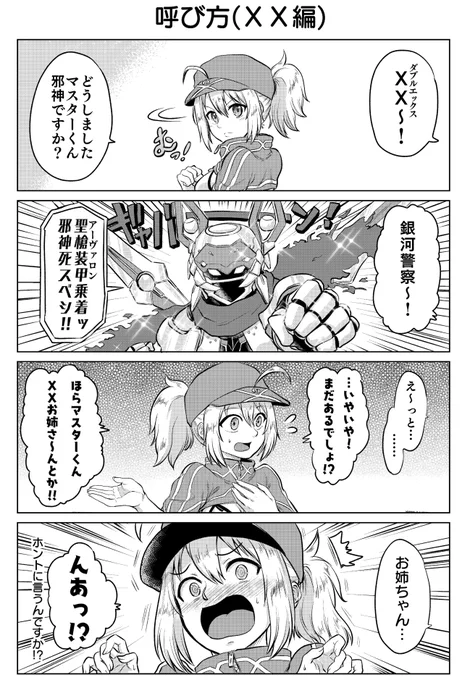 呼び方(XX編)
#FGO 