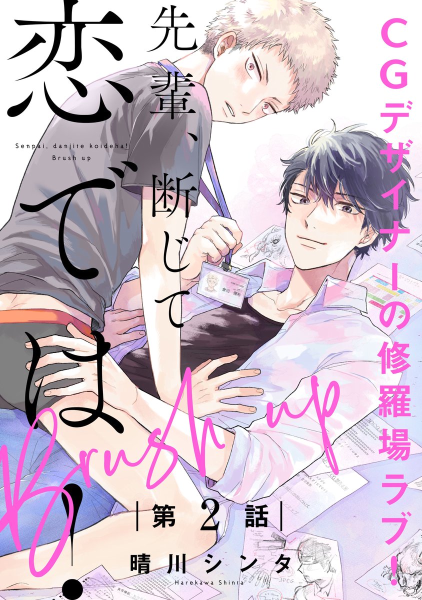 シンさまお問い合わせ中◉ 恋の前に、あまくハジメテ。 晴川シンタ💫「百瀬アキラの初恋破綻中。」連載中 on X: 