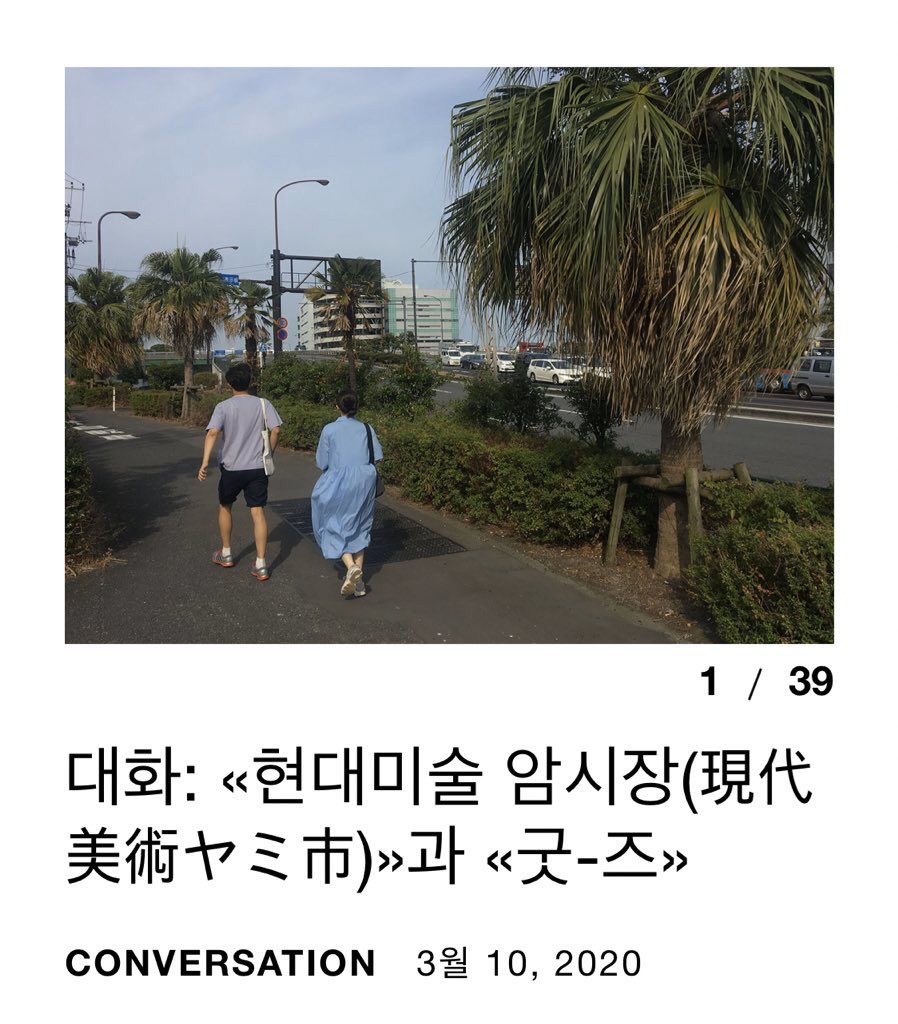 피아☆방과후의 두 번째 대화는 «현대미술 암시장(現代美術ヤミ市)»과 «굿-즈»입니다. 2018년 12월에 나눈 대화가 오래도록 방치되어 있었는데, 꼭 맞는 시기는 아니지만 건강한 기록를 남긴다는 의미에서 업로드합니다.
pia-after.com