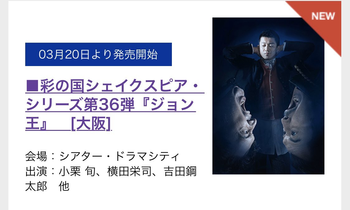 舞台カード枠情報 ジャニーズ中心 小栗旬主演彩の国シェイクスピア シリーズ第36弾 ジョン王 埼玉公演 大阪公演セディナ チケット取扱決定 3月日より発売開始 T Co Xjnoacgmqq T Co Om6ogpdlj9 ジョン王 小栗旬 T Co