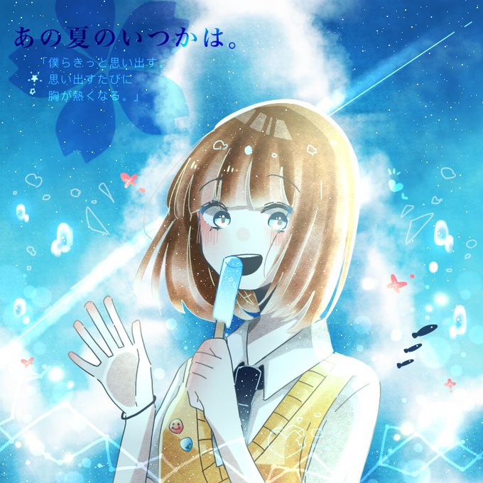 あの夏のいつかはのtwitterイラスト検索結果 古い順 あの夏のいつかはのtwitterイラスト検索結果 古い順