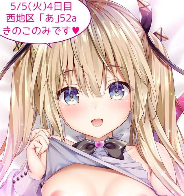 c98 きのこのみスペースいただけました【5/5西地区"あ"ブロック-52a】🍄
しかし、楽しみにしていたイベントも今の状況ですと欠席する可能性が高いです。
頒布物は予定通り制作しております。
konomiちゃんのFANBOXで通販先行受付中です✨✨✨
一般向け通販も行う予定です💕🍀 