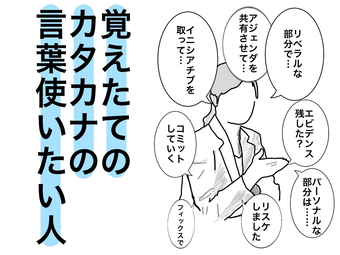 オカダヨシヨシ Al Twitter 覚えたてのカタカナの言葉使いたい人 な人 イラスト オカダヨシヨシ 覚えたてのカタカナの言葉使いたい人 覚えたてのカタカナの言葉 カタカナの言葉 カタカナのビジネス用語 コントにみえる T Co 5wrqingjcl Twitter