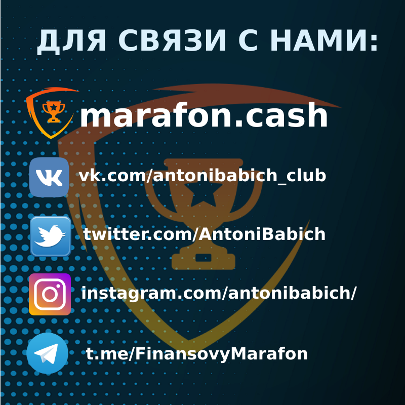 👆Не теряйтесь👆

Мы всегда на связи📱💻📩

Практически 2️⃣4️⃣/7️⃣

marafon.cash

vk.com/antonibabich_c…

 x.com/AntoniBabich

 instagram.com/antonibabich/ 

t.me/FinansovyMaraf…