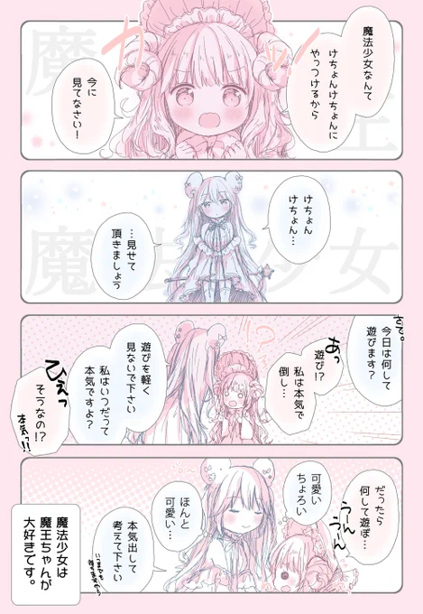 最弱魔王ちゃんと最愛魔法少女 