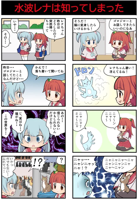 マギレコ8コマ『水波レナは知ってしまった』
#マギレコ 