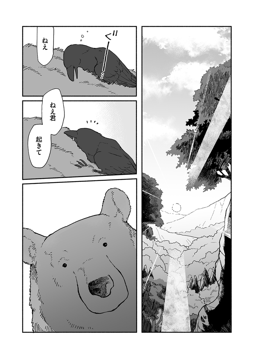 「クマとカラス」第1話(1/2)
https://t.co/AQ0vlZkivc 