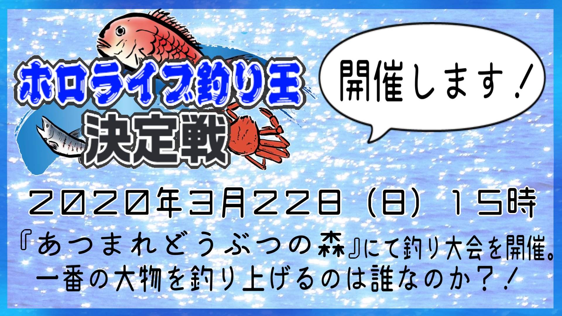 大神ミオ ホロライブゲーマーズ ホロライブ釣り王決定戦開催します 年3月22日 日 15時 あつまれどうぶつの森 にて 釣り大会を開催します 参加メンバーやルールの詳細は追って おたのしみに ホロライブ釣り王