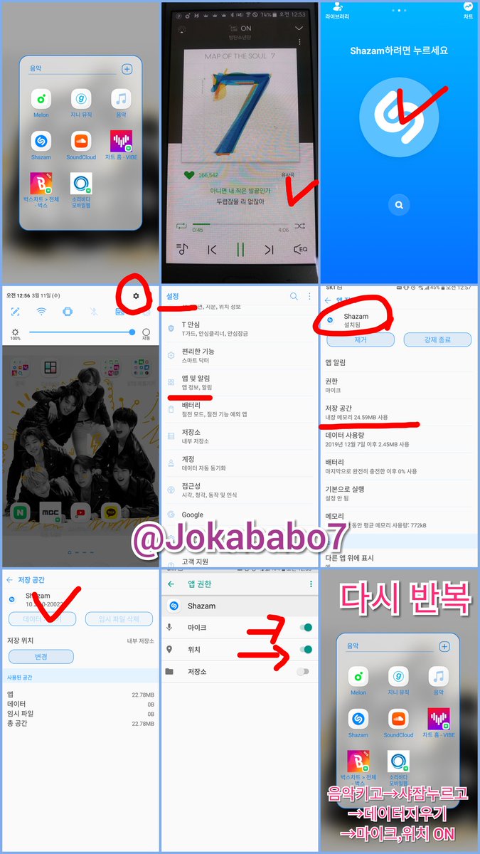 jokababo7's tweet photo. 🌟 샤잠 해봐요^^ 🌟

1.샤잠앱 설치 ➡ 2.음악 재생
➡ 3.샤잠열고 동그라미 클릭
➡ 4.곡명 뜰때까지 기다림
➡ 5.폰설정 ➡ 애플리케이션 관리
➡ 샤잠앱 ➡ 저장공간 ➡ 데이터 삭제
➡ 다시 뒤로가기 ➡ 권한
➡ 마이크 &amp; 위치 켜기
➡ 다시 2번부터 시작 반복

#KCA #VoteBTSGlobal
@BTS_twt https://t.co/cqsZl2jHvR