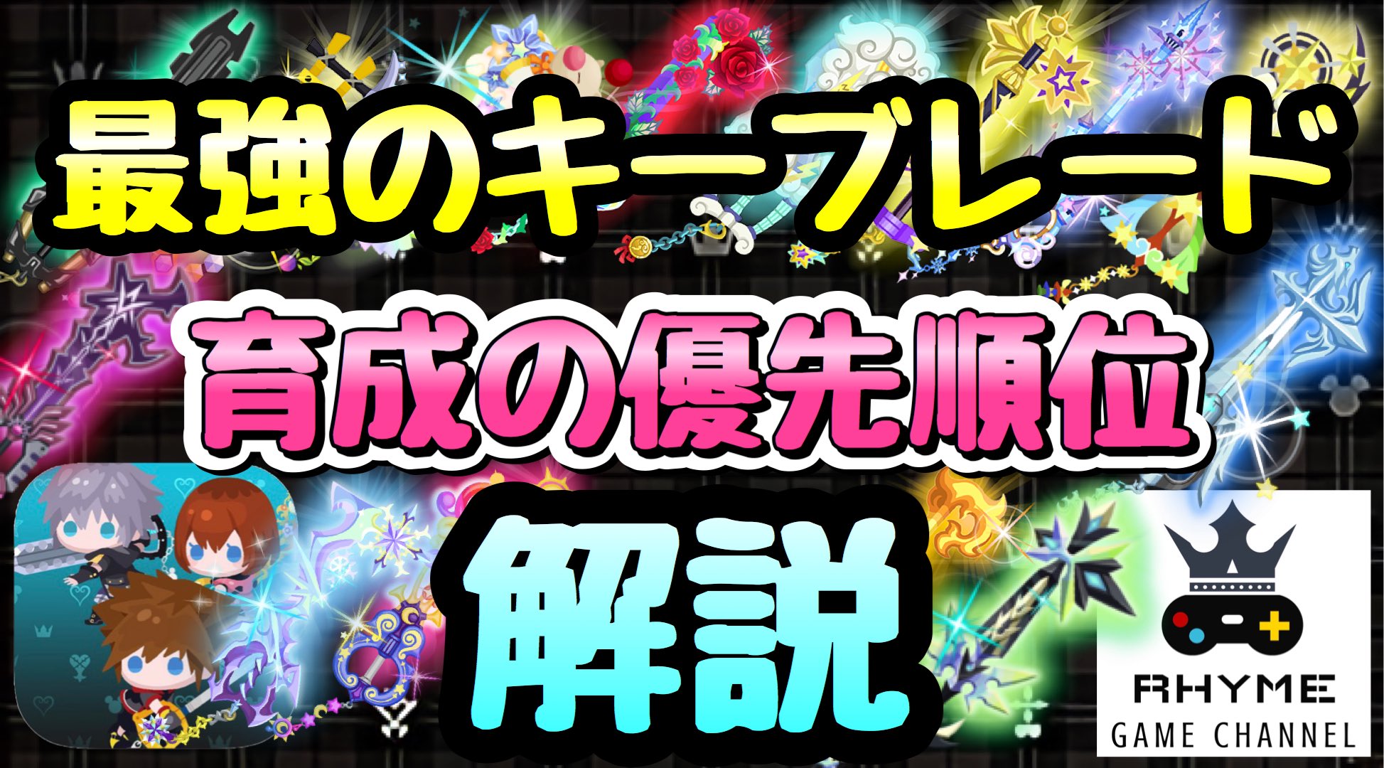 ライム 出でよ 新規勢 ๑ D ๑ ｷﾘｯ Khux 最強のキーブレード とは 育成の優先順位も解説 初心者向け動画 キングダムハーツ ユニオンクロス T Co Khv6wrwa6g T Co Ha475x5sf6 Twitter