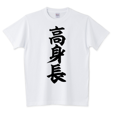 تويتر Boke T على تويتر 高身長 文字tシャツ発売中です あえて日本語だから面白い そしてカッコいい 日本語デザインが好きな方 そんな貴方にオススメです T Co Myibeh9tzn Tシャツ 文字tシャツ 漢字 漢字tシャツ 高身長 T Co Ep3lgwdk4t