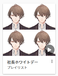 ぐーぐるぷれいみゅーじっく文明～って喜びながらプレイリストを作っていたんですがまさか社長が4人になるとは思っていませんでした。 