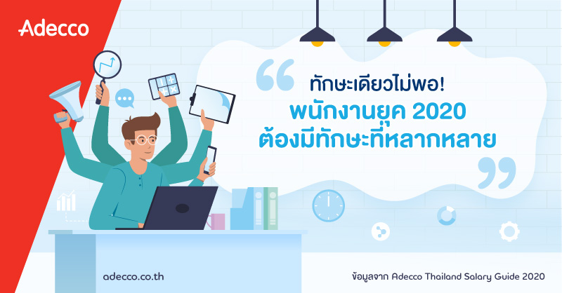 AdeccoThailand's tweet photo. 📣 #MultiSkill มาแรง! เทรนด์การจ้างงานเปลี่ยน องค์กรเน้นรับพนักงานที่มีทักษะรอบด้าน
✅ องค์กร lean ขึ้น
✅ ทำงานด้วยทักษะที่ผสมผสาน
✅ ประยุกต์ใช้ทักษะสร้างความได้เปรียบในการแข่งขัน
✅ รองรับ disruption
#HRtwt #SalaryGuide2020
📕👉 >> https://t.co/7WhZUcswjZ https://t.co/U8w7YJPdoj