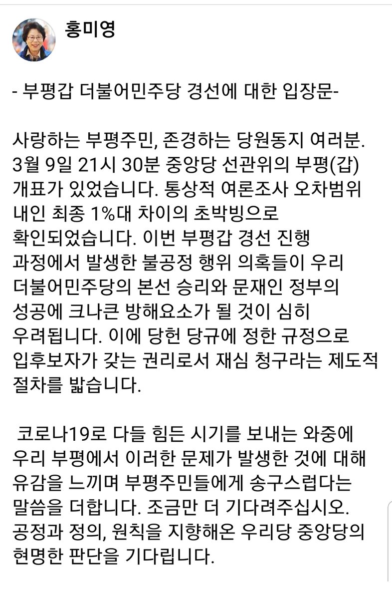 더불어민주당 부평갑 경선에 대한 입장문입니다