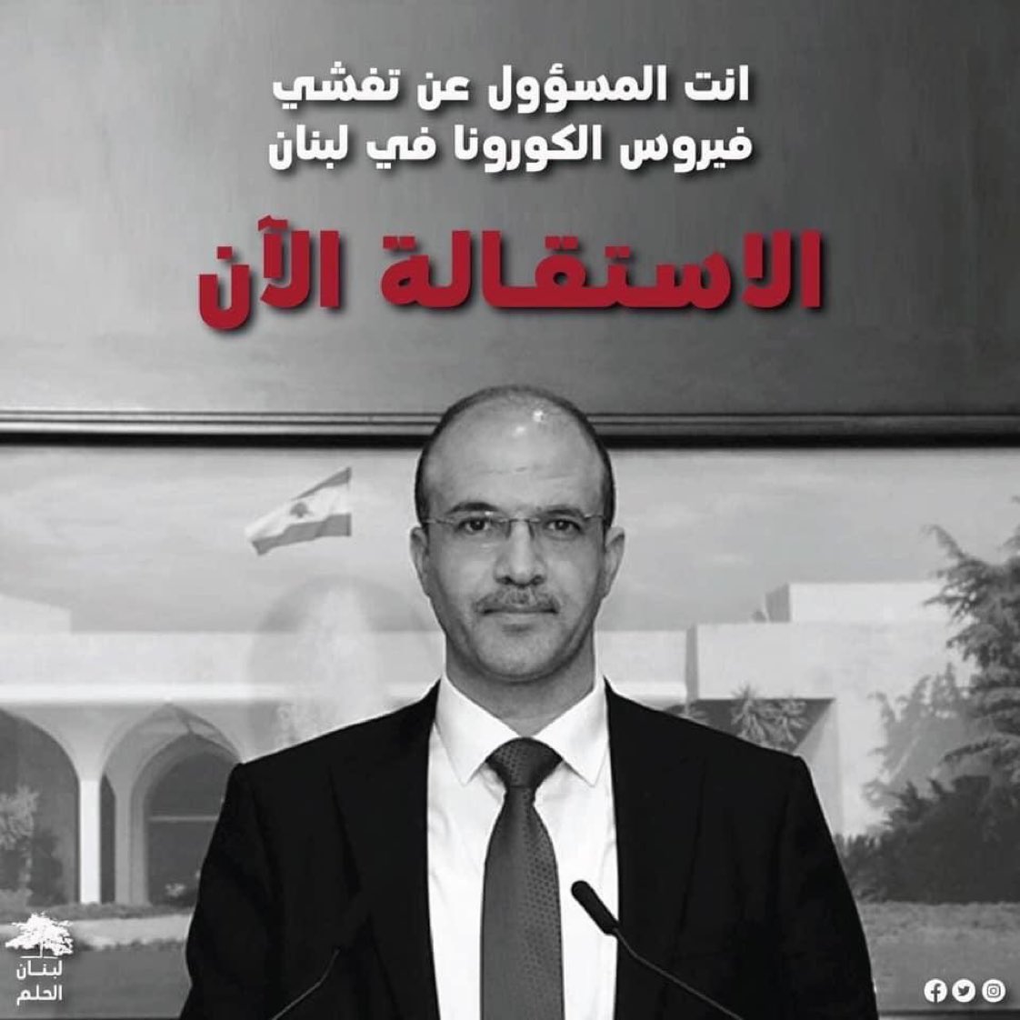 انت المسؤول !
لم تشأ ان توقف الرحلات الى لبنان وقلت حرفياً "ان الموضوع حساس"

تفشي المرض بين الناس ، وقلت #لا_داعي_للهلع 

٦٢ إصابة ، ٢ وفاة 
لم تغلق المعابر البحرية والبرية والجوية و 
ماذا تنتظر أكثر ؟ 
#الاستقالة_الآن