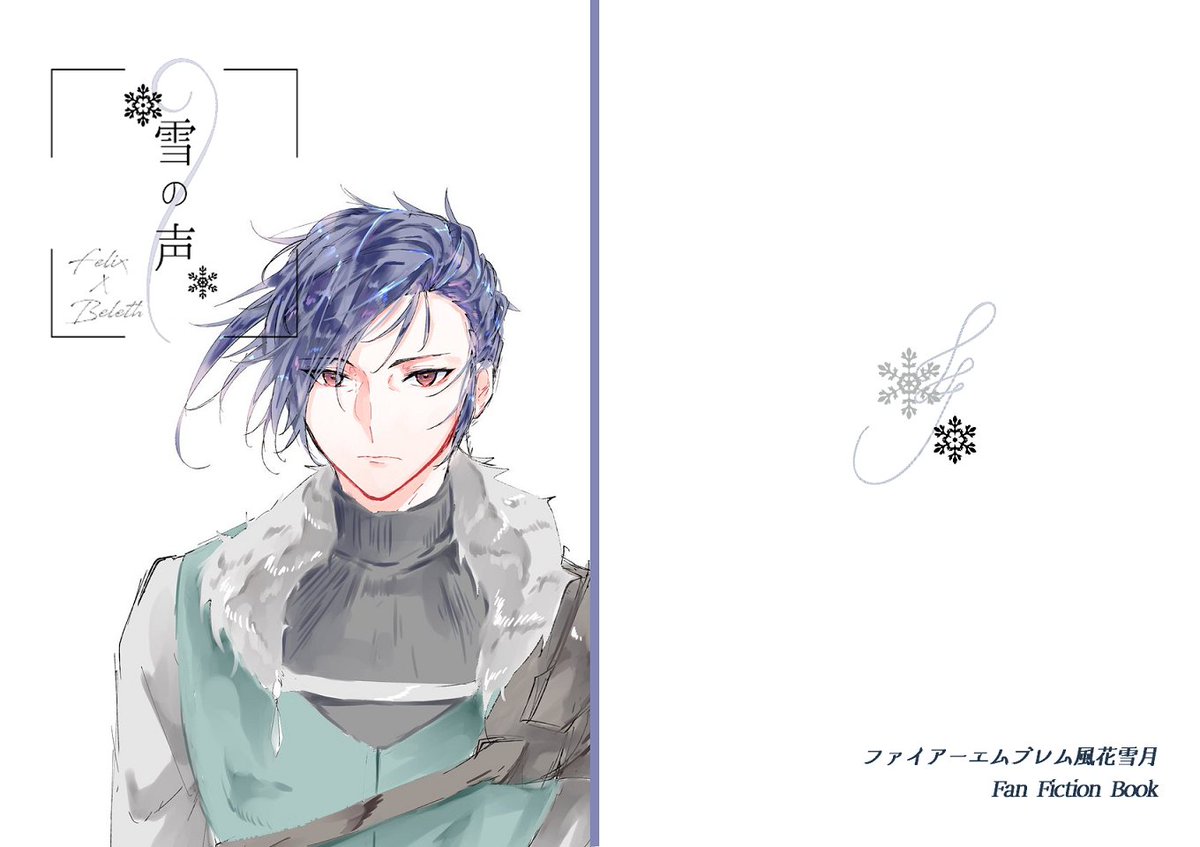 ট ইট র ゆすら 表紙を作ってみました Saboさん Sabochan Fkst にフェリクスの画像お借りしました Fe風花雪月 フェリクス ベレス 雪の声 中身は存在しないけど5年後のフェリクス ベレスの話 ট ইট র ゆすら 表紙を作ってみました Saboさん Sabochan Fkst にフェリクスの画像お借りしました Fe風花雪月 フェリクス ベレス 雪の声 中身は存在しないけど5年後のフェリクス ベレスの話