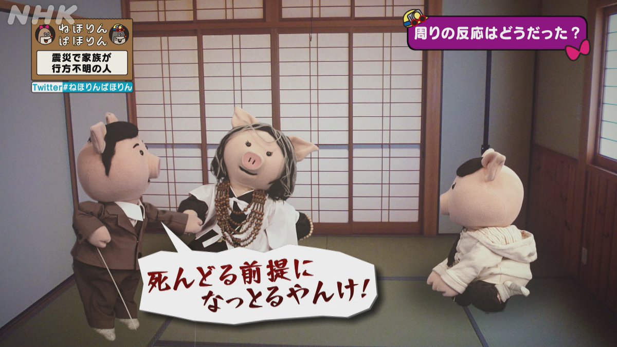 震災で家族が行方不明の人 東日本大震災から9年ずっと誰にも言えずにいた思いを明かす ねほりんぱほりん Togetter